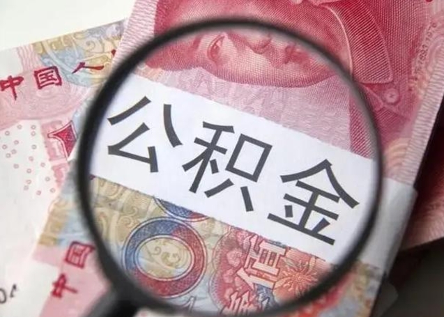 泗洪广州户口公积金怎么提取（泗洪广州市户口公积金提取）