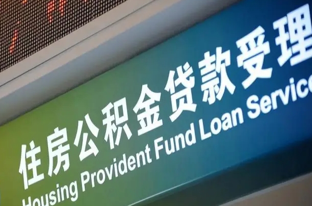 泗洪漯河公积金提取多久到账（泗洪漯河公积金提取需要什么条件）